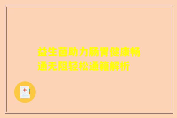 益生菌助力肠胃健康畅通无阻轻松通籍解析