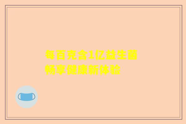 每百克含1亿益生菌 畅享健康新体验