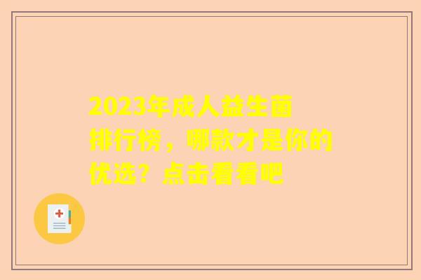 2023年成人益生菌排行榜，哪款才是你的优选？点击看看吧