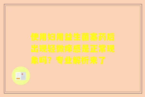 使用妇用益生菌塞药后出现轻微痒感是正常现象吗？专业解析来了