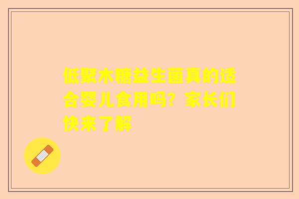低聚木糖益生菌真的适合婴儿食用吗？家长们快来了解