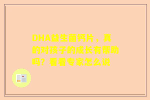 DHA益生菌钙片，真的对孩子的成长有帮助吗？看看专家怎么说