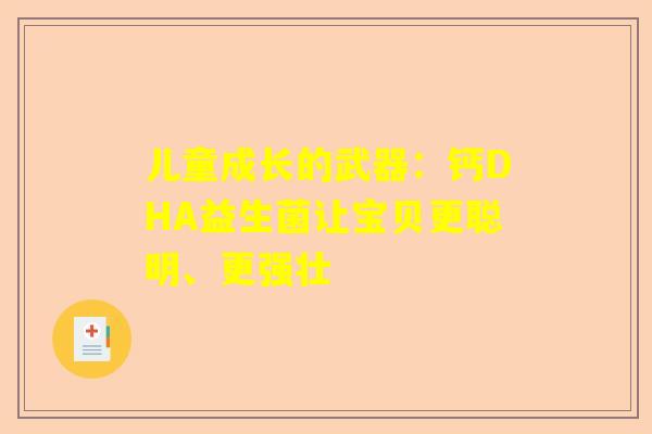 儿童成长的武器：钙DHA益生菌让宝贝更聪明、更强壮