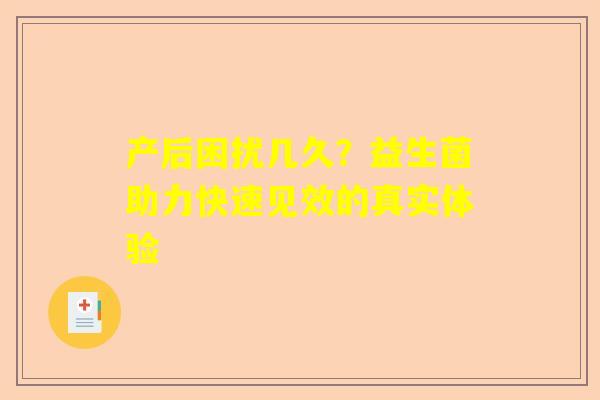 产后困扰几久？益生菌助力快速见效的真实体验