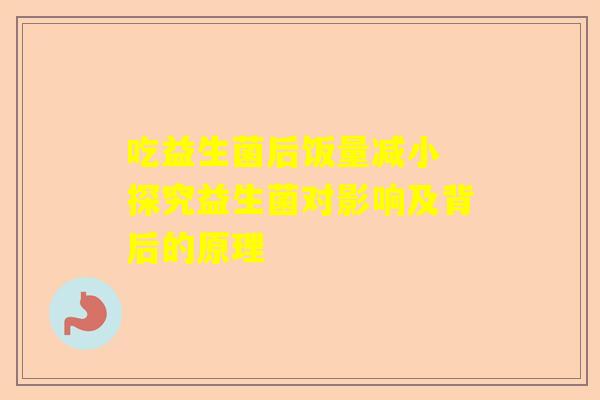 吃益生菌后饭量减小 探究益生菌对影响及背后的原理