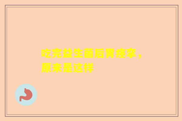 吃完益生菌后胃痉挛，原来是这样