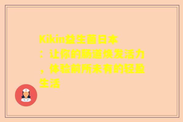 Kikin益生菌日本：让你的肠道焕发活力，体验前所未有的轻盈生活
