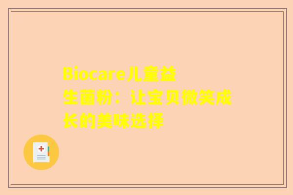 Biocare儿童益生菌粉：让宝贝微笑成长的美味选择