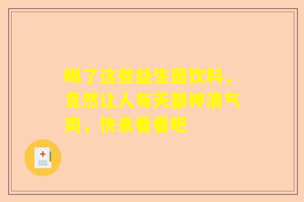 喝了这些益生菌饮料，竟然让人每天都神清气爽，快来看看吧