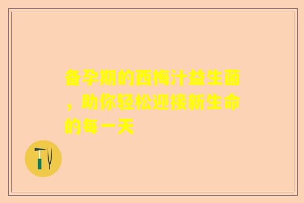 备孕期的西梅汁益生菌，助你轻松迎接新生命的每一天