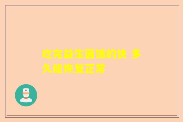 吃完益生菌饿的快 多久能恢复正常