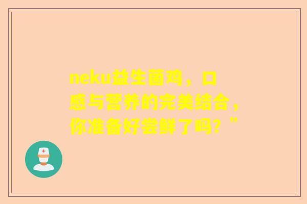 neku益生菌鸡，口感与营养的完美结合，你准备好尝鲜了吗？”