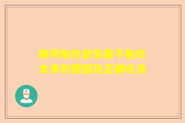 刚开始吃益生菌不能吃太多的原因及正确吃法
