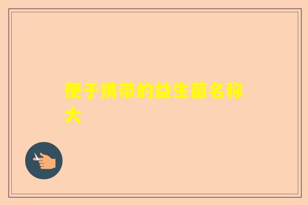 便于携带的益生菌名称大