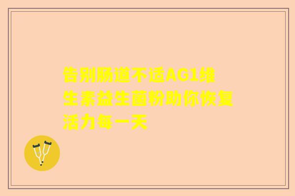 告别肠道不适AG1维生素益生菌粉助你恢复活力每一天