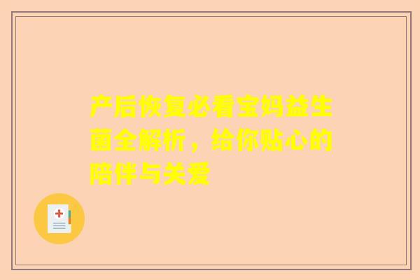 产后恢复必看宝妈益生菌全解析，给你贴心的陪伴与关爱