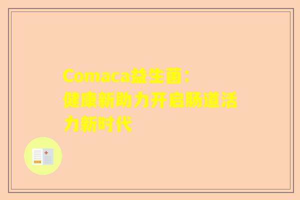 Comaca益生菌：健康新助力开启肠道活力新时代