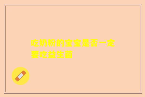 吃奶粉的宝宝是否一定要吃益生菌
