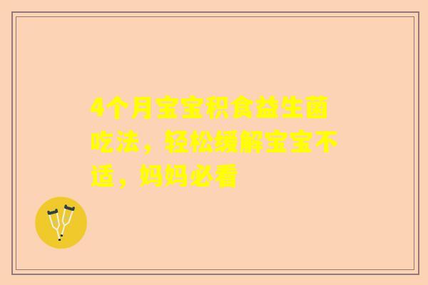 4个月宝宝积食益生菌吃法，轻松缓解宝宝不适，妈妈必看