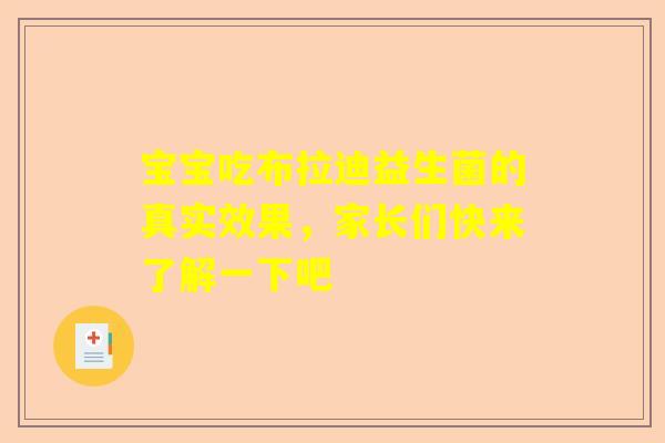 宝宝吃布拉迪益生菌的真实效果,家长们快来了解一下吧 宝宝吃布拉迪益生菌的真实效果,家长们快来了解一下吧