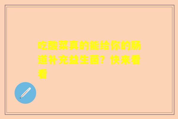 吃酸菜真的能给你的肠道补充益生菌？快来看看