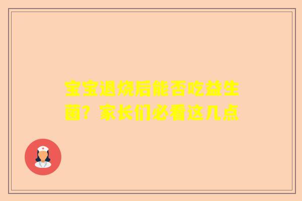宝宝退烧后能否吃益生菌？家长们必看这几点
