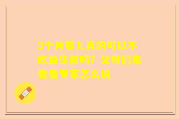 3个月婴儿真的可以不吃益生菌吗？父母们来看看专家怎么说
