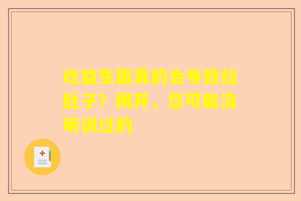 吃益生菌真的会导致拉肚子？揭开，您可能没听说过的