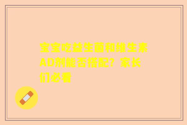 宝宝吃益生菌和维生素AD剂能否搭配？家长们必看