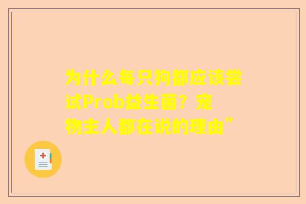 为什么每只狗都应该尝试Prob益生菌？宠物主人都在说的理由”