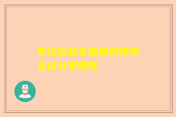 布拉迪益生菌加奶粉所含成分有哪些