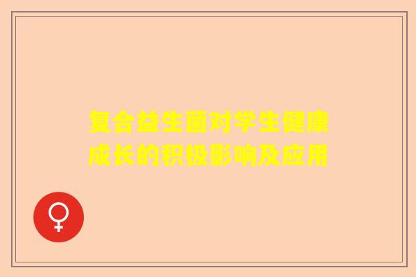 复合益生菌对学生健康成长的积极影响及应用