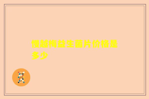 慢越梅益生菌片价格是多少