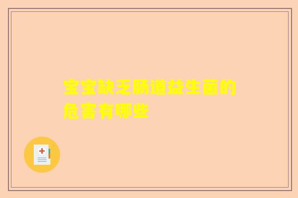 宝宝缺乏肠道益生菌的危害有哪些