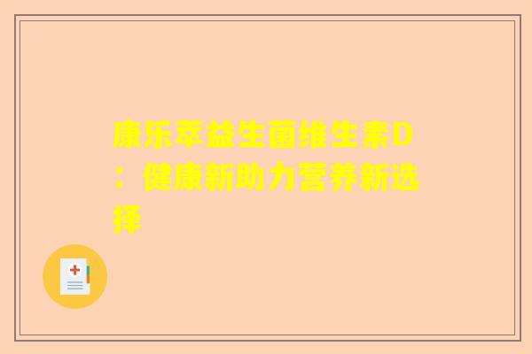 康乐萃益生菌维生素D：健康新助力营养新选择