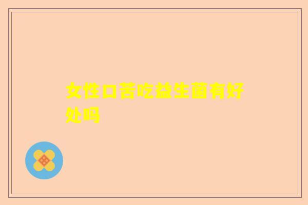 女性口苦吃益生菌有好处吗