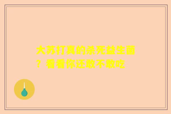 大苏打真的杀死益生菌？看看你还敢不敢吃