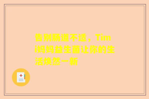 告别肠道不适，Timi妈妈益生菌让你的生活焕然一新