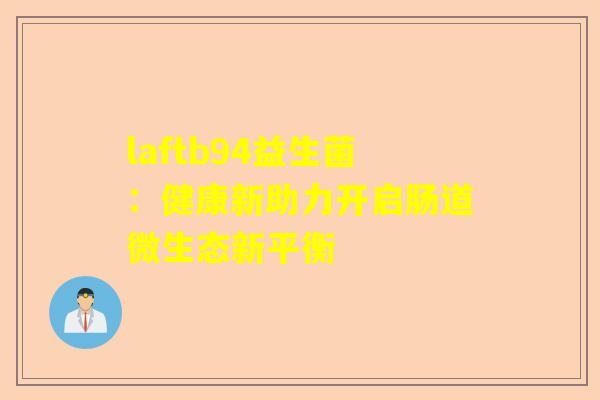 laftb94益生菌：健康新助力开启肠道微生态新平衡