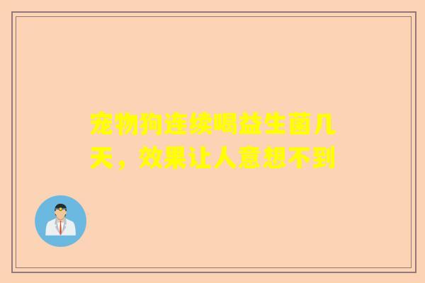 宠物狗连续喝益生菌几天，效果让人意想不到