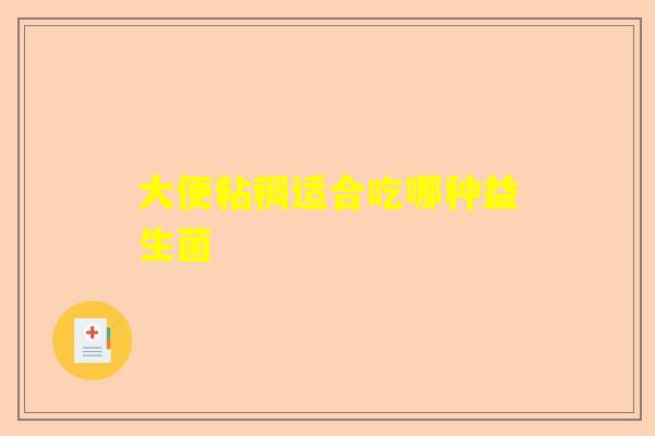 大便粘稠适合吃哪种益生菌