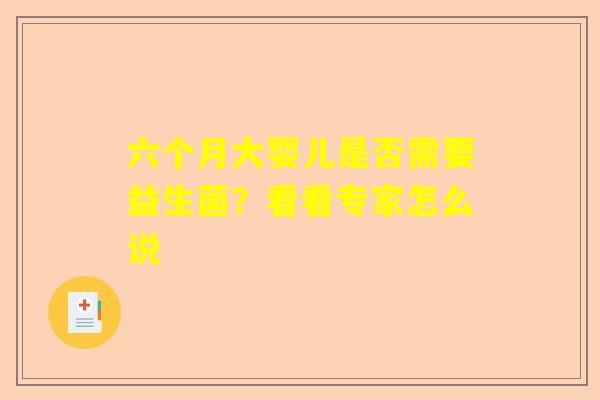 六个月大婴儿是否需要益生菌？看看专家怎么说