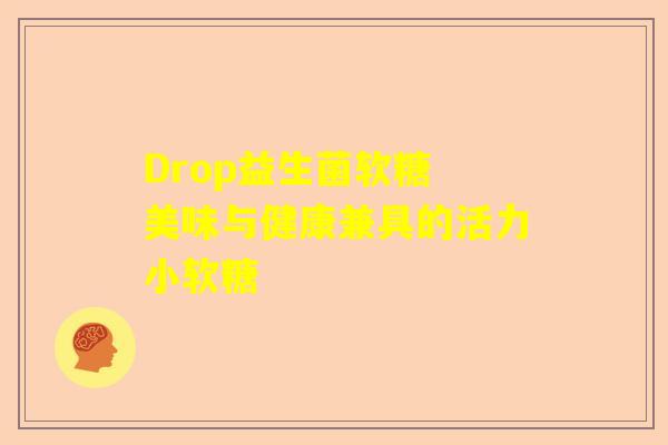 Drop益生菌软糖 美味与健康兼具的活力小软糖