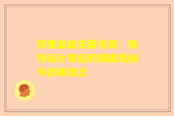 拜奥益益生菌包装：独特设计背后的健康奥秘与创新理念