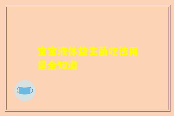 宝宝液体益生菌吃法用量全知道