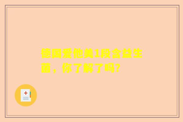 德国爱他美1段含益生菌，你了解了吗？