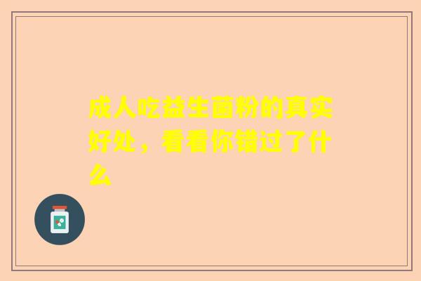 成人吃益生菌粉的真实好处，看看你错过了什么