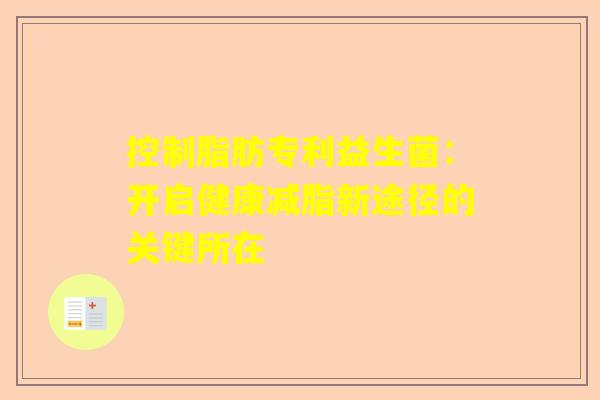 控制脂肪专利益生菌：开启健康减脂新途径的关键所在