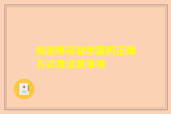 旅游携带益生菌的正确方式及注意事项