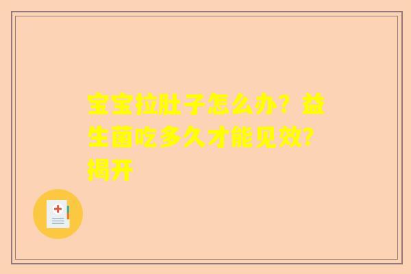 宝宝拉肚子怎么办？益生菌吃多久才能见效？揭开